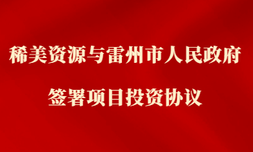 老澳门免费资料与雷州市人民政府签署项目投资协议