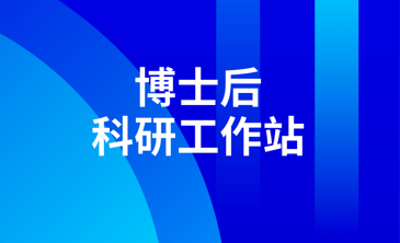 老澳门免费资料（广东）有限公司获批设立博士后科研工作站